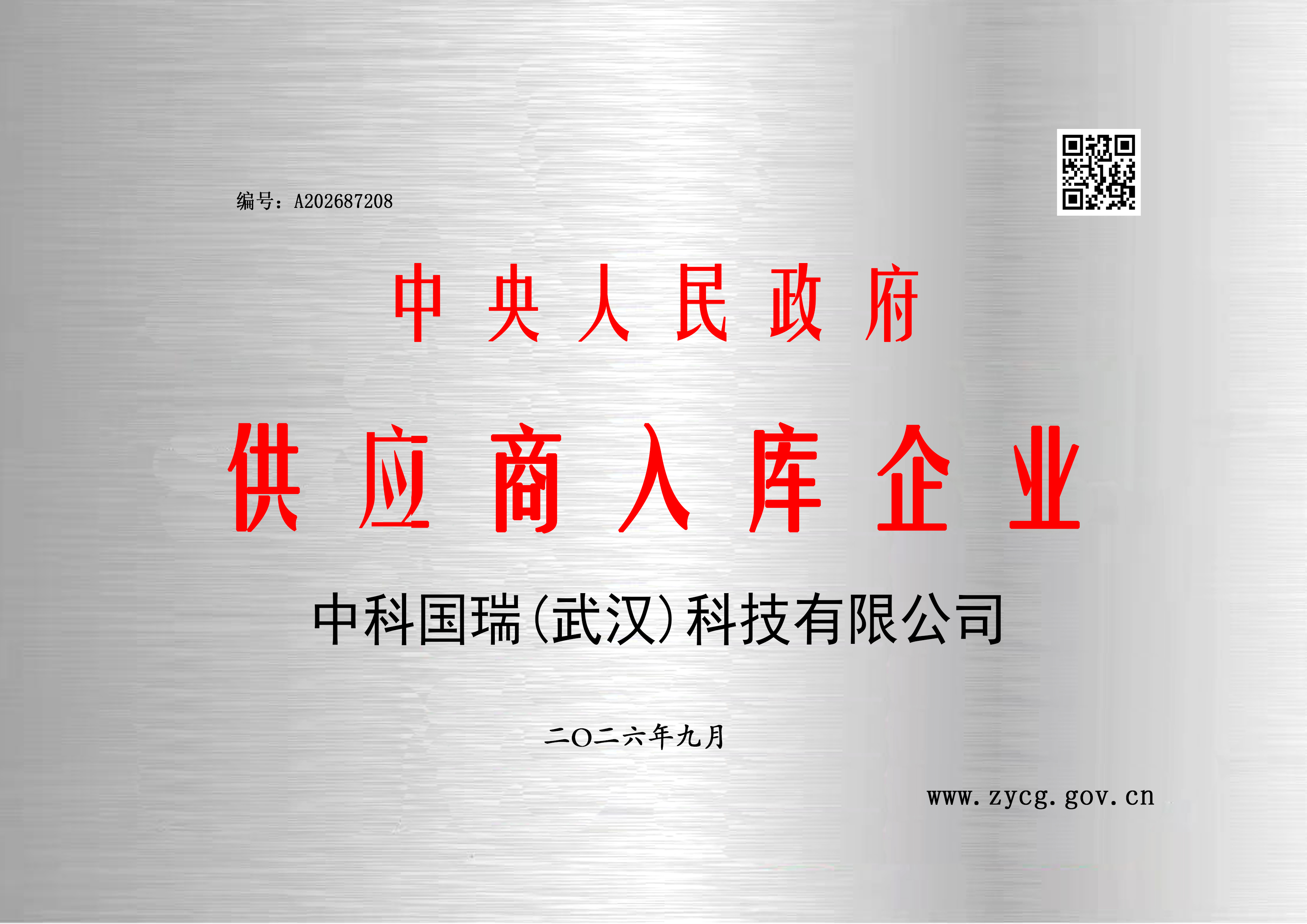 重磅喜讯｜中科国瑞（武汉）科技有限公司成功入库中央政府采购供应商名录